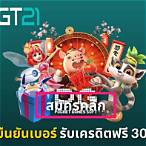 ยืนยัน เบอร์ รับเครดิตฟรี 20 บาท